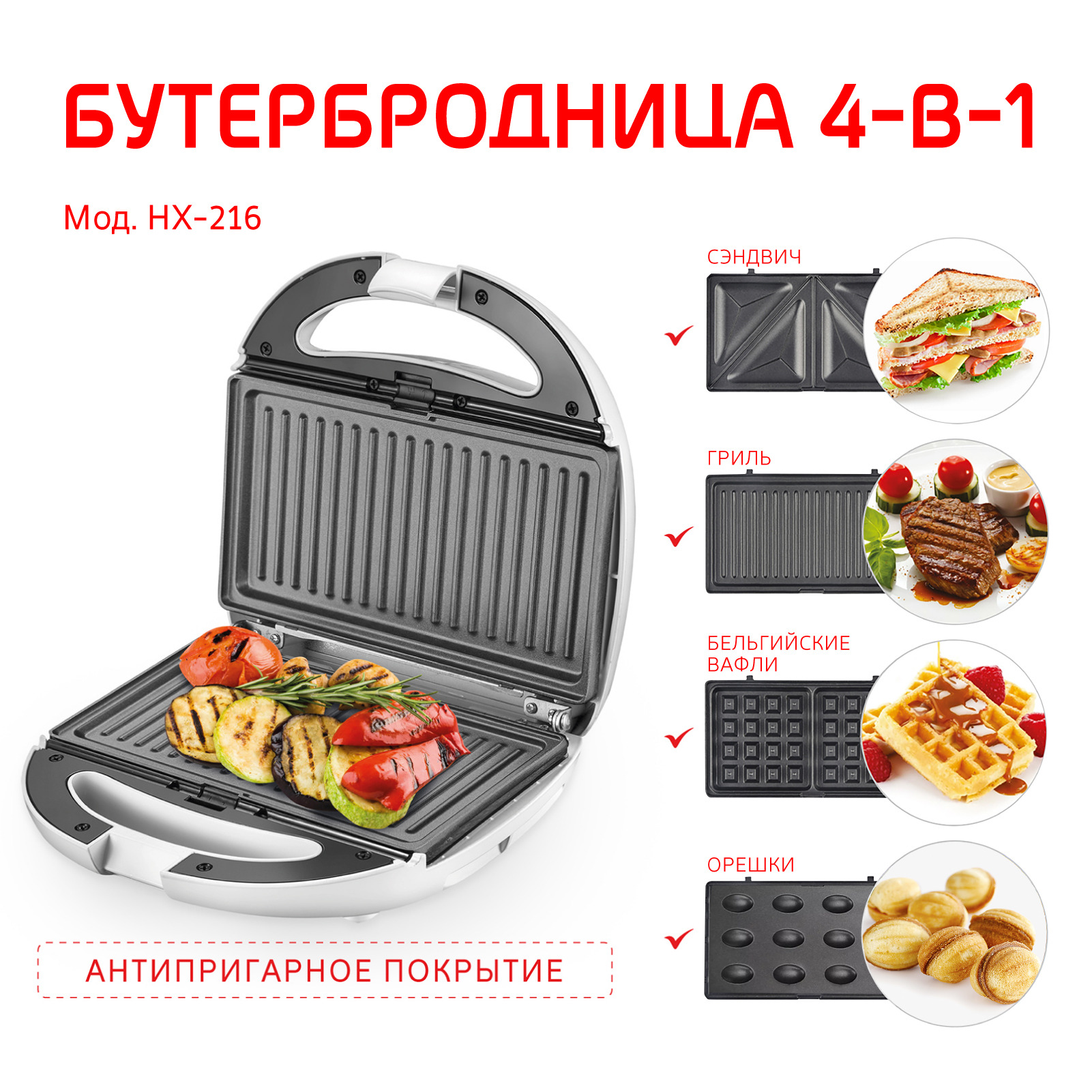 Бутербродница-гриль 4-в-1 HOTTER HX-216
